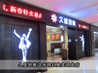 久盛地板汶水路红星美凯龙店 地板选购最佳