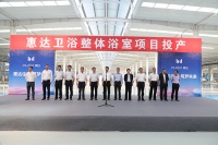 惠达卫浴整装战略落地    整体浴室项目正式投产