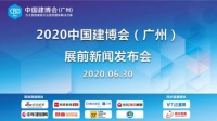2020中国建博会，展前新闻发布会召开