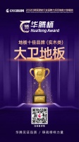 喜讯 | 大卫地板荣获“中国实木地板十佳品牌”