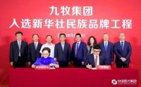 重磅！九牧民生品牌小牧优品在人民大会堂震撼发布 ！