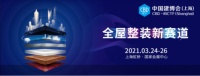 柏厨家居亮相中国建博会（上海） 多元文化空间亚博im的解决方案或成大家装时代新风口