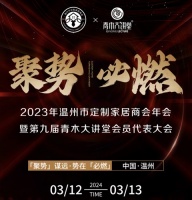 「聚势」谋远·势在「必燃」｜温州市定制家居商会年会
