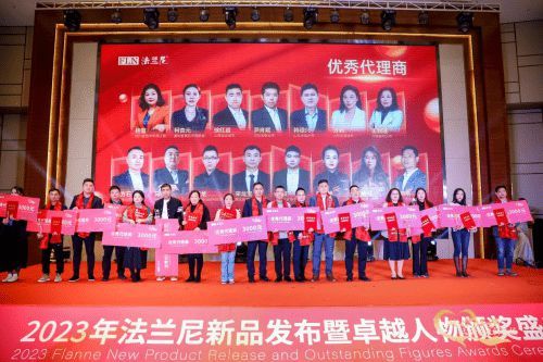 2023年法兰尼新品发布暨卓越人物颁奖盛典圆满落幕