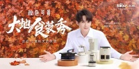 小熊电器x檀健次打造大地食装秀,打开小家电创意新思路